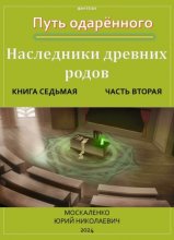 Путь одарённого. Наследники древних родов. Книга седьмая. Часть вторая