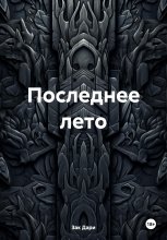 Последнее лето