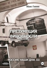 Презумпция виновности. Часть 1. Надежды не тая. Россия. Наши дни. III