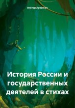 История России и государственных деятелей в стихах