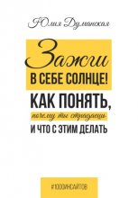 Зажги в себе солнце! Как понять, почему ты страдаешь и что с этим делать