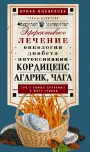 Кордицепс, агарик, чага. Эффективное лечение онкологии, диабета, интоксикации…