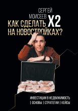 Как сделать х2 на новостройках? Инвестиции в недвижимость: Основы. Стратегии. Кейсы