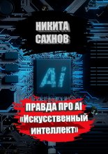 Правда про AI «Искусственный интеллект»