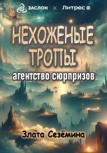 Нехоженые тропы: агентство сюрпризов