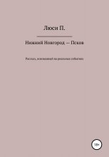 Нижний Новгород – Псков