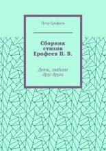 Сборник стихов Ерофеев П. В. Дети, любите друг друга