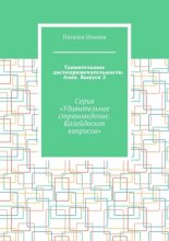 Удивительные достопримечательности. Азия. Выпуск 2. Серия «Удивительное страноведение. Калейдоскоп вопросов»