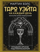 Таро Уэйта на каждый день. Искусство точных предсказаний