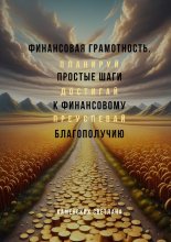 Финансовая грамотность. Простые шаги к финансовому благополучию