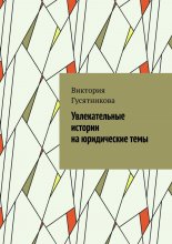 Увлекательные истории на юридические темы