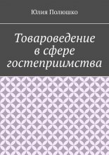 Товароведение в сфере гостеприимства