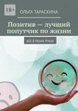 Позитив – лучший попутчик по жизни. Все в твоих руках