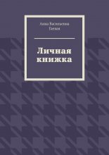 Личная книжка