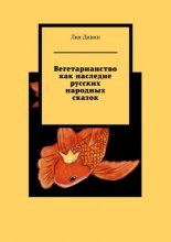 Вегетарианство как наследие русских народных сказок