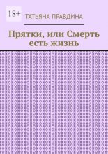 Прятки, или Смерть есть жизнь