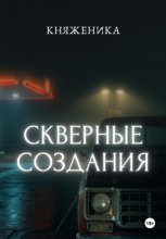 Скверные создания