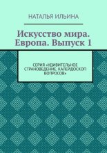 Искусство мира. Европа. Выпуск 1. Серия «Удивительное страноведение. Калейдоскоп вопросов»