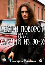 Лихой поворот, или Случай из 90-х