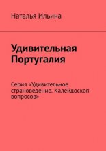 Удивительная Португалия. Серия «Удивительное страноведение. Калейдоскоп вопросов»