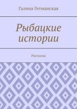 Рыбацкие истории. Рассказы