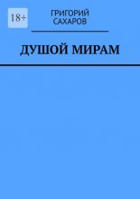 Душой мирам. Стихи о Любви