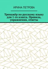 Тренажёр по русскому языку для 1-го класса. Правила, упражнения, ответы