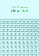 Не книга