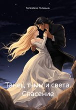 Танец тьмы и света. Спасение