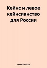 Кейнс и левое кейнсианство для России