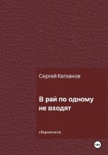 В рай по одному не входят