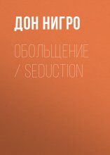 Обольщение / Seduction