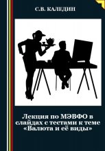 Лекция по МЭВФО в слайдах с тестами к теме «Валюта и её виды»