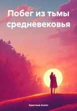 Побег из тьмы средневековья