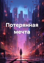 Потерянная мечта