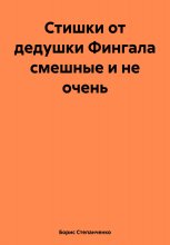 Стишки от дедушки Фингала смешные и не очень