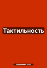 Тактильность