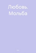 Любовь. Мольба