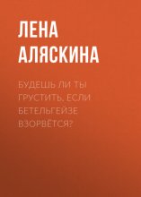 Будешь ли ты грустить, если Бетельгейзе взорвётся?