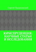 Юриспруденция: научные статьи и исследования