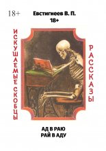 Ад в раю, рай в аду. Искушаемые скобцы. Рассказы