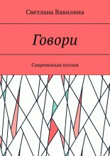 Говори. Современная поэзия