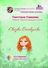 Сказки Огневушки. Сборник самоисполняющихся сказок