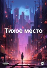 Тихое место