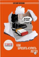 Как бросить курить легко. 12 шагов к освобождению