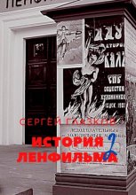 История Ленфильма. Книга вторая