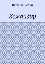 Командир