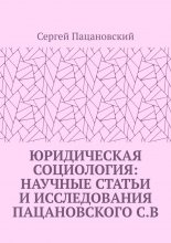 Юридическая социология: научные статьи