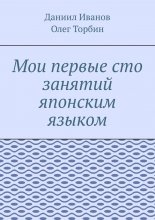 Мои первые сто занятий японским языком