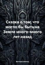 Сказка о том, что могло бы быть на Земле много-много лет назад